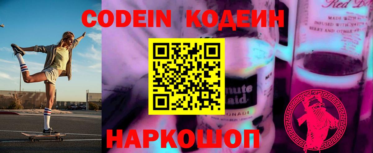 Кодеиновый сироп Lean напиток Lean (лин)  Вход с VPN  Codein Purple Drank  Саянск 